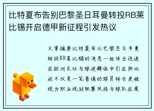 比特夏布告别巴黎圣日耳曼转投RB莱比锡开启德甲新征程引发热议