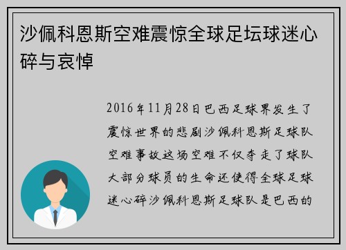 沙佩科恩斯空难震惊全球足坛球迷心碎与哀悼