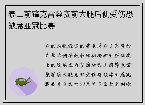 泰山前锋克雷桑赛前大腿后侧受伤恐缺席亚冠比赛