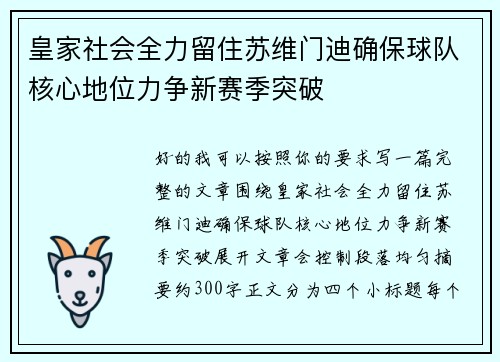 皇家社会全力留住苏维门迪确保球队核心地位力争新赛季突破