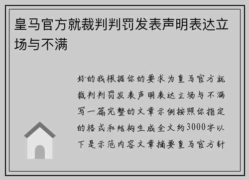 皇马官方就裁判判罚发表声明表达立场与不满 皇马官方就裁判判罚发表声明表达立场与不满