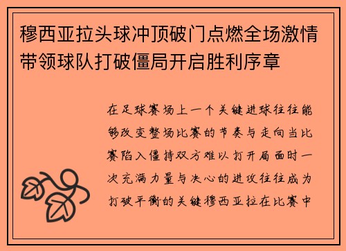 穆西亚拉头球冲顶破门点燃全场激情带领球队打破僵局开启胜利序章