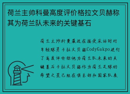 荷兰主帅科曼高度评价格拉文贝赫称其为荷兰队未来的关键基石