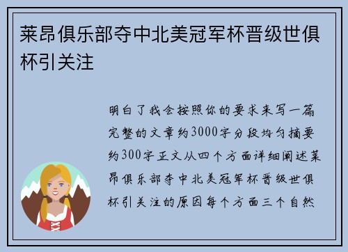 莱昂俱乐部夺中北美冠军杯晋级世俱杯引关注 莱昂俱乐部夺中北美冠军杯晋级世俱杯引关注
