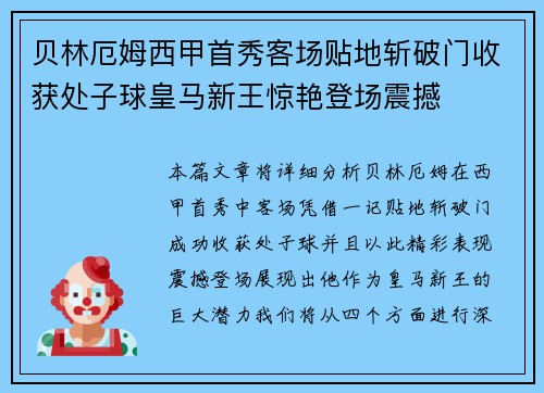 贝林厄姆西甲首秀客场贴地斩破门收获处子球皇马新王惊艳登场震撼