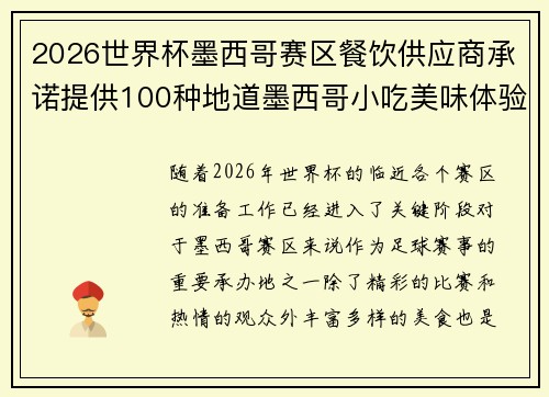 2026世界杯墨西哥赛区餐饮供应商承诺提供100种地道墨西哥小吃美味体验