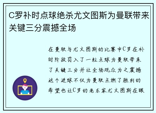 C罗补时点球绝杀尤文图斯为曼联带来关键三分震撼全场