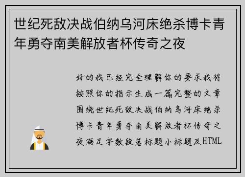 世纪死敌决战伯纳乌河床绝杀博卡青年勇夺南美解放者杯传奇之夜