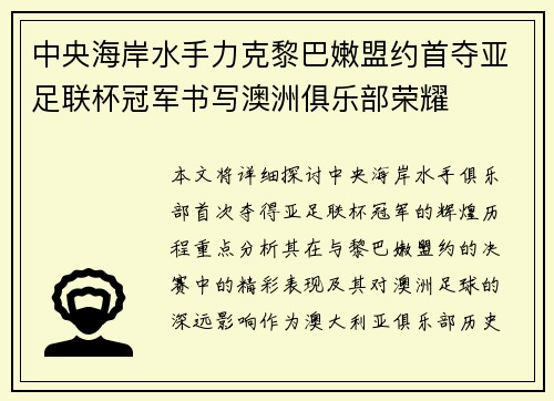 中央海岸水手力克黎巴嫩盟约首夺亚足联杯冠军书写澳洲俱乐部荣耀