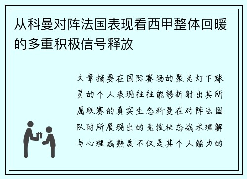 从科曼对阵法国表现看西甲整体回暖的多重积极信号释放 从科曼对阵法国表现看西甲整体回暖的多重积极信号释放