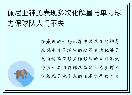 佩尼亚神勇表现多次化解皇马单刀球力保球队大门不失