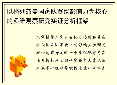 以格列兹曼国家队赛场影响力为核心的多维观察研究实证分析框架