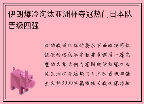 伊朗爆冷淘汰亚洲杯夺冠热门日本队晋级四强