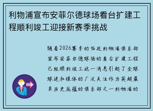 利物浦宣布安菲尔德球场看台扩建工程顺利竣工迎接新赛季挑战