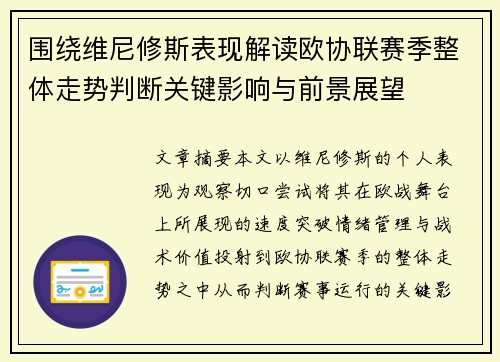 围绕维尼修斯表现解读欧协联赛季整体走势判断关键影响与前景展望
