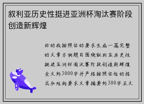 叙利亚历史性挺进亚洲杯淘汰赛阶段创造新辉煌