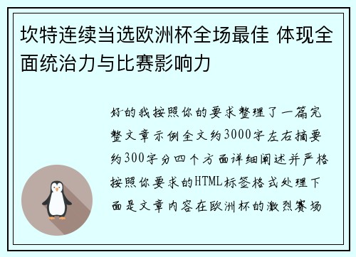 坎特连续当选欧洲杯全场最佳 体现全面统治力与比赛影响力 坎特连续当选欧洲杯全场最佳 体现全面统治力与比赛影响力