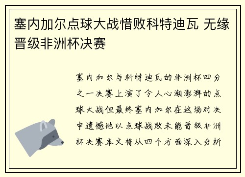 塞内加尔点球大战惜败科特迪瓦 无缘晋级非洲杯决赛 塞内加尔点球大战惜败科特迪瓦 无缘晋级非洲杯决赛