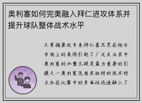 奥利塞如何完美融入拜仁进攻体系并提升球队整体战术水平 奥利塞如何完美融入拜仁进攻体系并提升球队整体战术水平