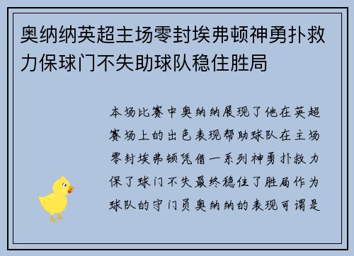 奥纳纳英超主场零封埃弗顿神勇扑救力保球门不失助球队稳住胜局