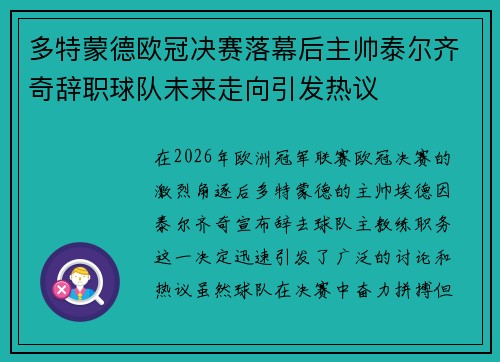 多特蒙德欧冠决赛落幕后主帅泰尔齐奇辞职球队未来走向引发热议 多特蒙德欧冠决赛落幕后主帅泰尔齐奇辞职球队未来走向引发热议