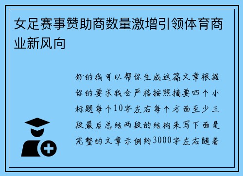 女足赛事赞助商数量激增引领体育商业新风向 女足赛事赞助商数量激增引领体育商业新风向