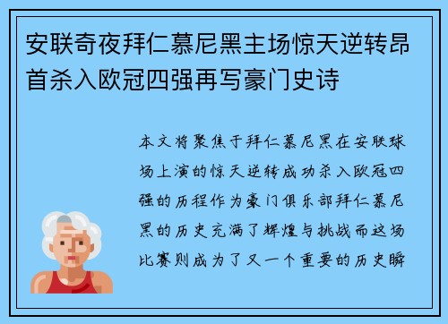 安联奇夜拜仁慕尼黑主场惊天逆转昂首杀入欧冠四强再写豪门史诗