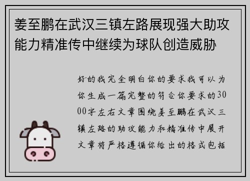 姜至鹏在武汉三镇左路展现强大助攻能力精准传中继续为球队创造威胁 姜至鹏在武汉三镇左路展现强大助攻能力精准传中继续为球队创造威胁