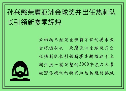 孙兴慜荣膺亚洲金球奖并出任热刺队长引领新赛季辉煌 孙兴慜荣膺亚洲金球奖并出任热刺队长引领新赛季辉煌