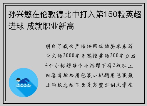 孙兴慜在伦敦德比中打入第150粒英超进球 成就职业新高 孙兴慜在伦敦德比中打入第150粒英超进球 成就职业新高