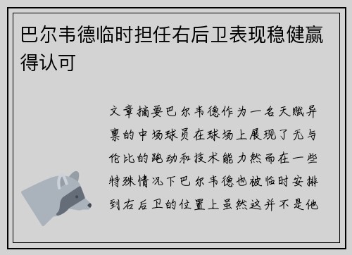 巴尔韦德临时担任右后卫表现稳健赢得认可 巴尔韦德临时担任右后卫表现稳健赢得认可