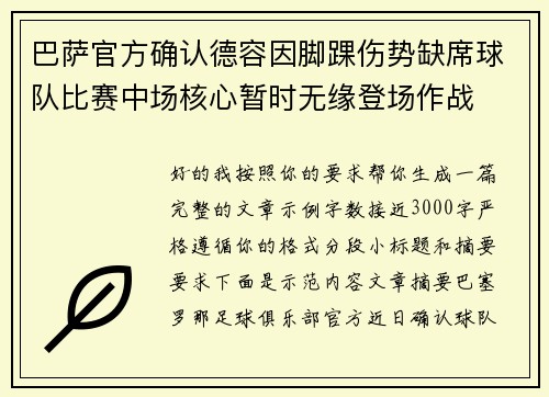 巴萨官方确认德容因脚踝伤势缺席球队比赛中场核心暂时无缘登场作战