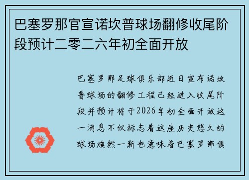 巴塞罗那官宣诺坎普球场翻修收尾阶段预计二零二六年初全面开放 巴塞罗那官宣诺坎普球场翻修收尾阶段预计二零二六年初全面开放