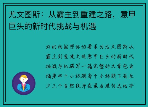 尤文图斯:从霸主到重建之路,意甲巨头的新时代挑战与机遇 尤文图斯:从霸主到重建之路,意甲巨头的新时代挑战与机遇
