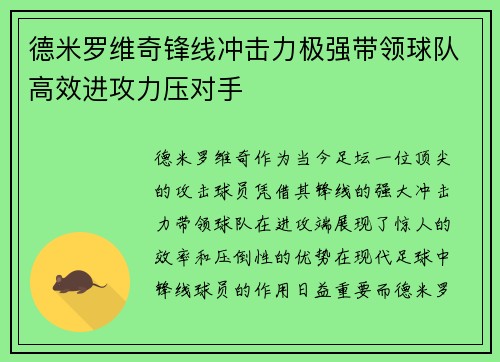 德米罗维奇锋线冲击力极强带领球队高效进攻力压对手