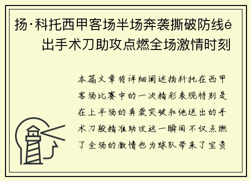 扬·科托西甲客场半场奔袭撕破防线送出手术刀助攻点燃全场激情时刻