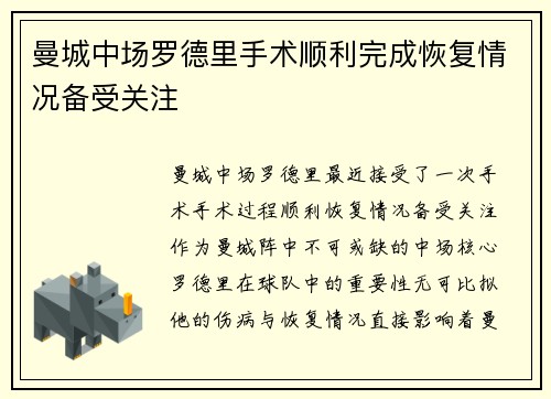 曼城中场罗德里手术顺利完成恢复情况备受关注