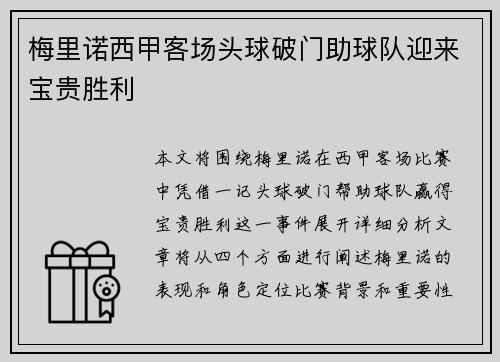 梅里诺西甲客场头球破门助球队迎来宝贵胜利